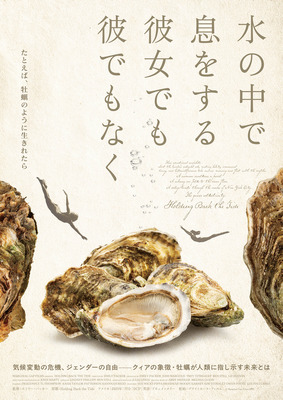 水の中で息をする ―彼女でも彼でもなく―