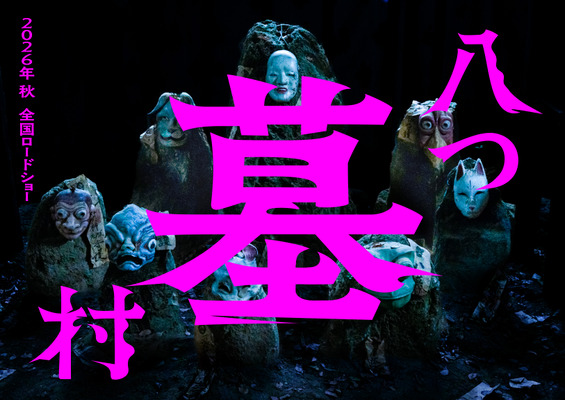 八つ墓村（2026）