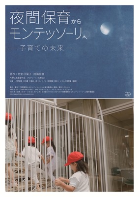 夜間保育からモンテッソーリへ—子育ての未来—