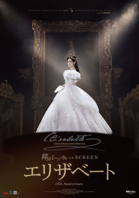 韓国ミュージカル ON SCREEN「エリザベート」