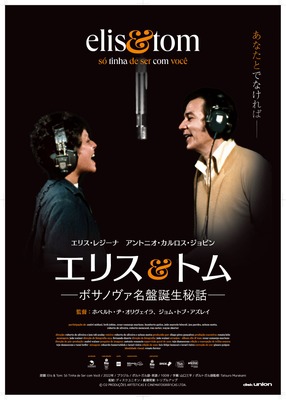 エリス＆トム ―ボサノヴァ名盤誕生秘話―