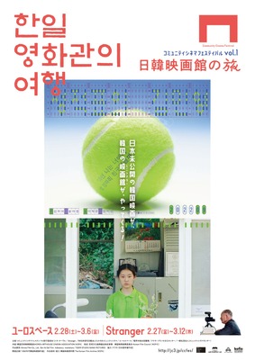 コミュニティシネマフェスティバル vol.1 日韓映画館の旅