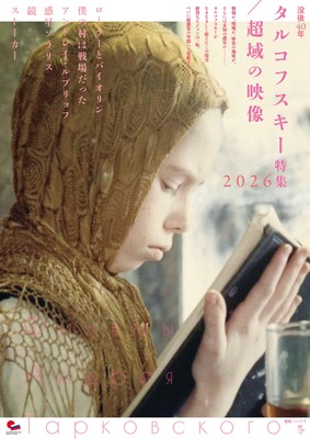タルコフスキー特集2026／超域の映像