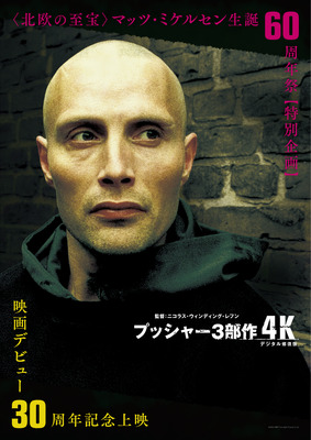 プッシャー3部作 4Kデジタル修復版