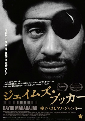 ジェイムズ・ブッカー 愛すべきピアノ・ジャンキー