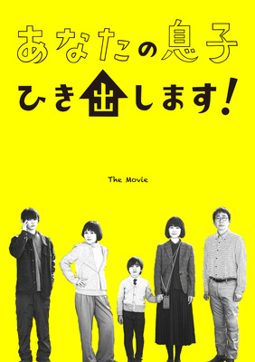 あなたの息子ひき出します！