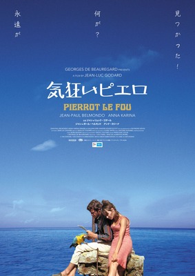 気狂いピエロ 2Kレストア版