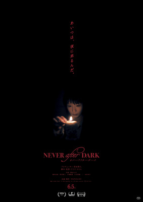 Never After Dark／ネバーアフターダーク