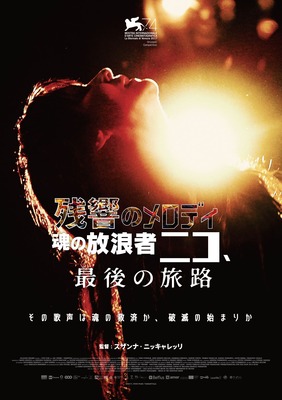 残響のメロディ 魂の放浪者ニコ、最後の旅路