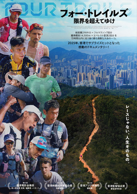 フォー・トレイルズ 限界を超えてゆけ