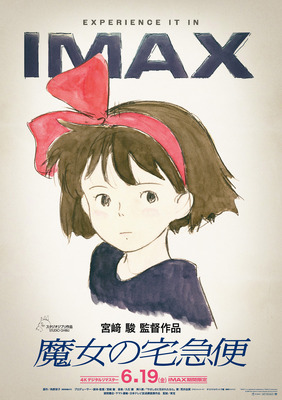 『魔女の宅急便』4KデジタルリマスターIMAX上映