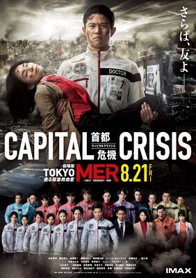 劇場版  TOKYO MER～走る緊急救命室～CAPITAL CRISIS