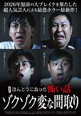 劇場版 ほんとうにあった怖い話～ゾクゾク変な間取り～
