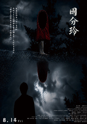 國分玲