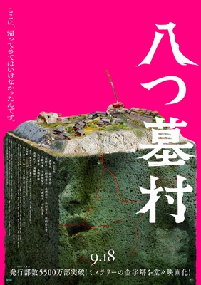 八つ墓村（2026）