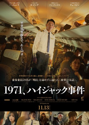 1971、ハイジャック事件
