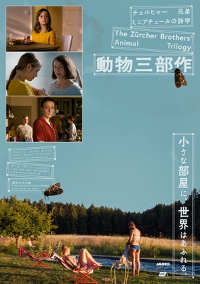 ミニアチュールの詩学 チュルヒャー兄弟「動物三部作」