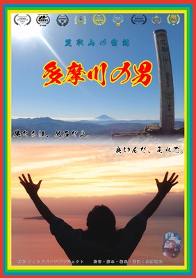 多摩川の男