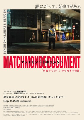 マッチモンド・ドキュメント ～「何者でもない」から始まる物語。～