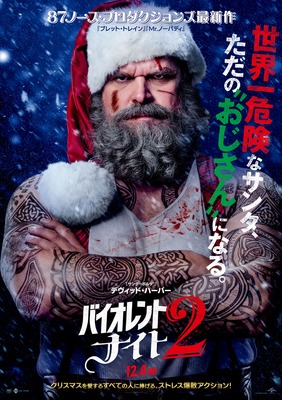 バイオレント・ナイト2