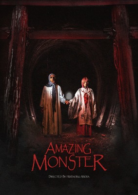 アメイジング・モンスター