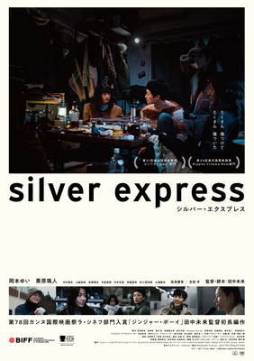 シルバー・エクスプレス