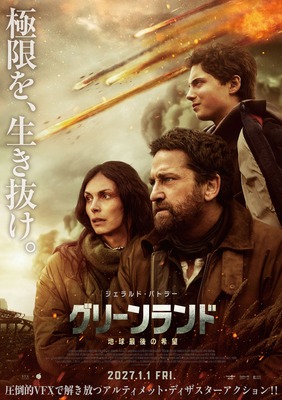 グリーンランド ー地球最後の希望ー