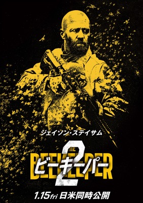 ビーキーパー2