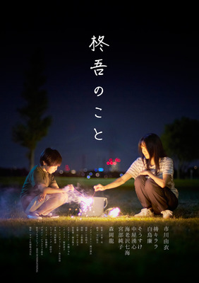 柊吾のこと