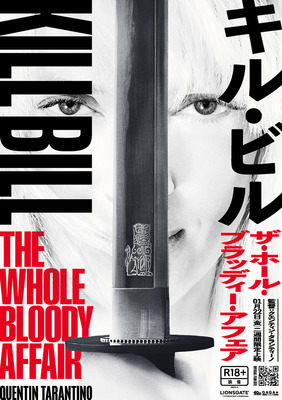 キル・ビル　ザ・ホール・ブラッディー・アフェア