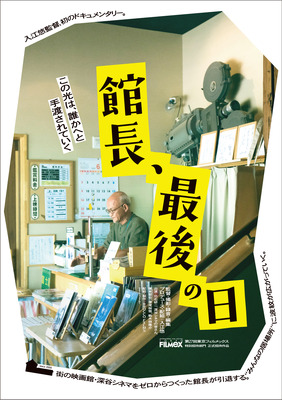 館長、最後の日