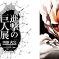 「進撃の巨人」展、今冬開催決定！　“巨人”が森美術館をジャック・画像