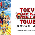 ONE PIECEのテーマパーク「東京ワンピースタワー」2015年春オープン予定！・画像