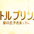 【特報映像】「星の王子さま」初のアニメ映画化、日本だけのオリジナル映像解禁・画像