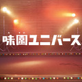 渋谷すばる、圧倒的な歌唱力を披露！ 二階堂ふみも歌声の虜に『味園ユニバース』予告編解禁・画像