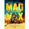 異例の“キャッチコピーなし”!?　『マッドマックス』劇場用ポスター解禁・画像