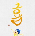 書家・紫舟が“感情”を“漢字”で表現！『インサイド・ヘッド』ビジュアル完成・画像