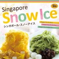 【3時のおやつ】まるで雪のよう！ふわふわ新食感の「シンガポール・スノーアイス」・画像