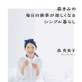 “森きみ”ことモデル・森貴美子、子育てや家事について綴ったエッセイ発売・画像