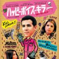 “白戸家”だけじゃない!? しゃべる動物は映画界にも続々『ハッピーボイス・キラー』・画像