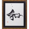 NHK大河の題字手掛ける國重友美「英漢字（ええかんじ）展」を開催・画像