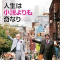 【予告編】NYマンハッタンの同性婚カップル、老後問題に直面!?『人生は小説よりも奇なり』・画像