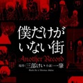 「僕だけがいない街」のその後を描く…スピンオフ小説刊行・画像