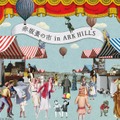 約90店舗が出店！「赤坂蚤の市 in ARK HILLS」2周年記念イベント・画像
