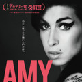 【予告編】エイミー・ワインハウス、夭逝の歌姫の素顔と本音…『AMY エイミー』・画像