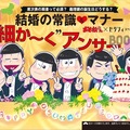 おそ松さん、「ゼクシィ」とコラボで6つ子のタキシード姿＆じょし松のウェディングドレス姿披露・画像