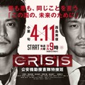 小栗旬×西島秀俊「CRISIS」ポスター公開！“重厚感”溢れるゲスト俳優も・画像