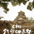 【シネマVOYAGE】桜＆郷土料理…日帰りでも楽しめるくまもと復興映画祭・画像
