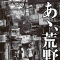 菅田将暉×ヤン・イクチュン『あゝ、荒野』は2部作へ！初ビジュアル解禁・画像