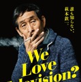 萩本欽一、最初で最後のドキュメンタリー映画公開『We Love Television？』・画像
